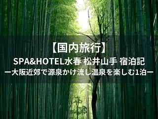 【国内旅行】SPA&HOTEL水…
