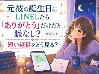 元彼の誕生日にLINEしたら「ありがとう…