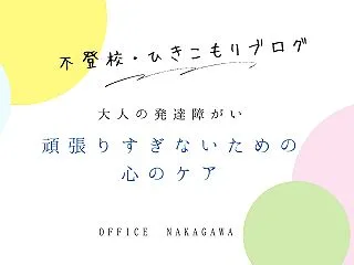 大人の発達障がい｜頑張りすぎないための発…