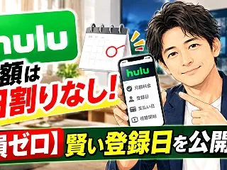 Hulu月額は日割りなし！【損ゼロ】賢い…