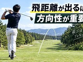 飛距離が出るほど方向性が重要？ドライバー…