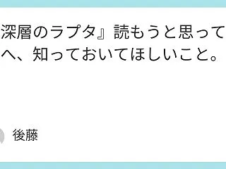 『深層のラプタ』読もうと思ってる方へ、知…