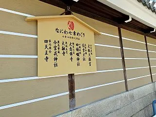 なにわ七幸めぐり、ちょっとやってみようか…