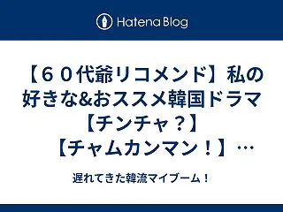 【６０代爺リコメンド】私の好きな&amp…