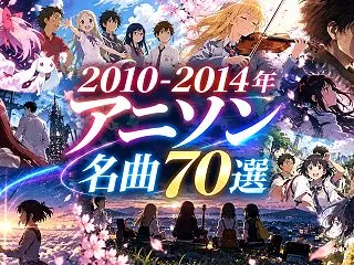 2010年代前半 2010〜2014年 …
