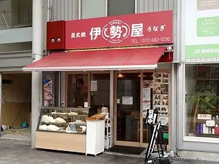 【大阪府高槻市 伊勢屋】魚屋さんからのジ…