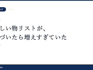 ほしい物リストが、気づいたら増えすぎてい…