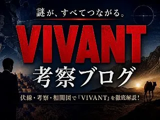VIVANTナティック スパイ説は本当？…
