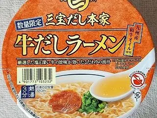サンポー「三宝だし本家 牛だしラーメン」…