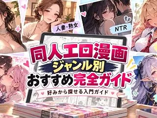 同人エロ漫画ジャンル別おすすめ完全ガイド…