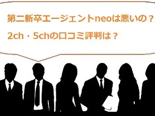 第ニ新卒エージェントneoはやばいの？2…