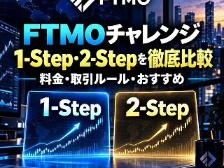 FTMOのInstant・1-Step・…