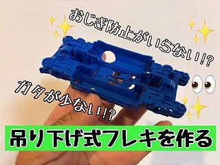 話題の吊り下げ式フレキを作ってみた。