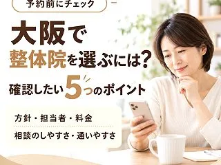 大阪で整体院選びに迷ったら？確認したい５…