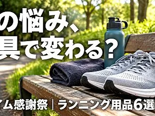 【2026プライム感謝祭】ランニングの悩…