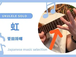 初心者 参考動画 ウクレレ ソロ 虹~菅…