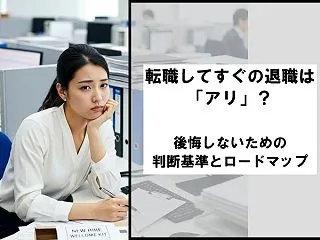 転職してすぐの退職はアリ？後悔しないため…