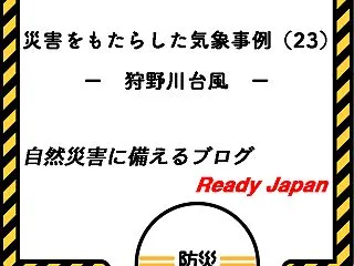 災害をもたらした気象事例（23） － 狩…
