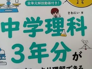 全単元解説動画付き！ 中学理科3年分が一…