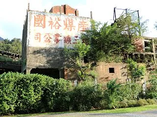 旧瑞三鑛業選炭工場第2期修復工事完了と猫…