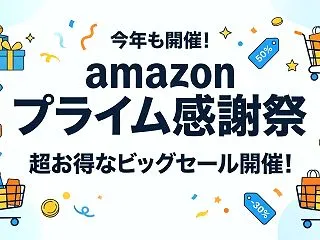Amazon プライム感謝祭セール対象の…