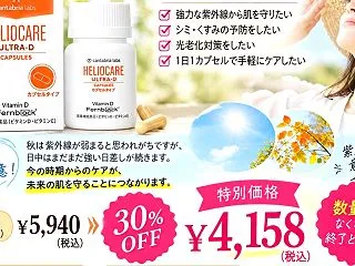 秋も油断大敵！飲む日焼け止め「ヘリオケア…