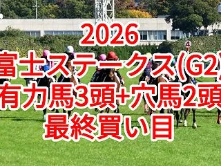 【富士ステークス2026予想】本命馬3頭…