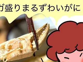 最高！メガ盛りまるずわいがに！