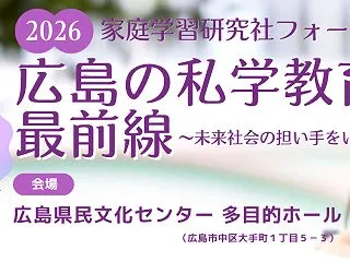 11/15㊐ イベント「広島の私学教育最…