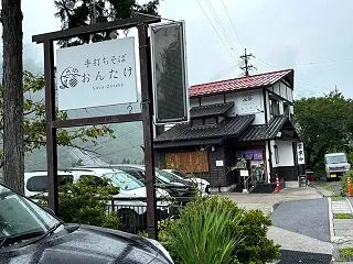 手打ちそば おんたけ