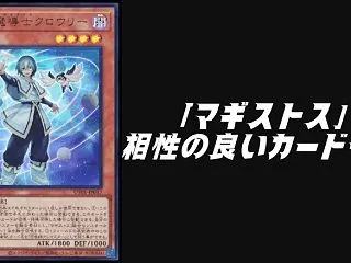 「マギストス」と相性の良いカード20選【…