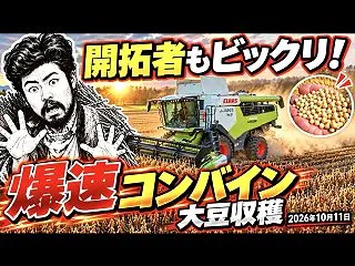 十勝開拓者もビックリ！【爆速コンバイン大…