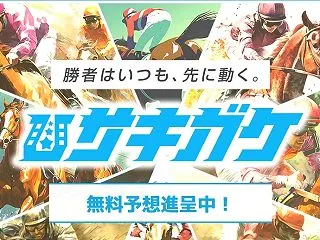 サキガケ