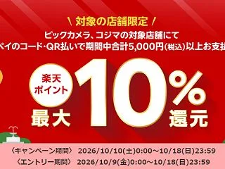 ビックカメラ・コジマで楽天ポイント最大1…
