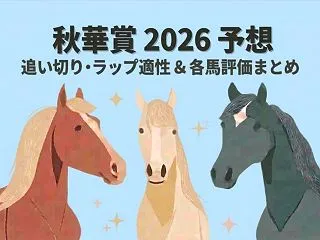 【秋華賞 2026 予想】追い切り･ラッ…