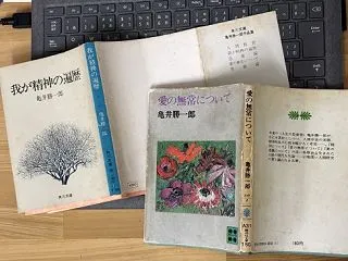 亀井勝一郎再考：『愛の無常について』