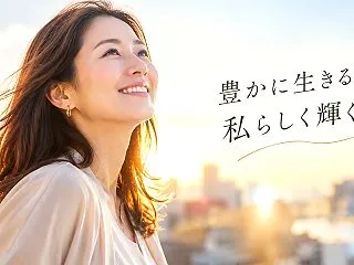 私らしく輝くことって？