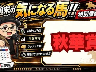 【秋華賞2026】特別登録から注目馬を先…