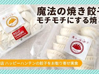 魔法の焼き餃子をもちもちにする焼き方は？…
