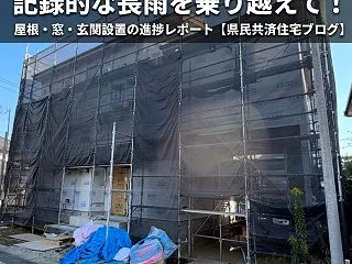 記録的な長雨を乗り越えて！屋根・窓・玄関…