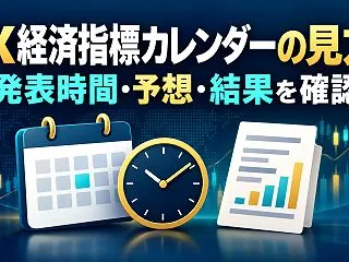 FX経済指標カレンダーの見方｜発表時間・…