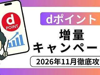 【2026年11月】dポイント最大15％…