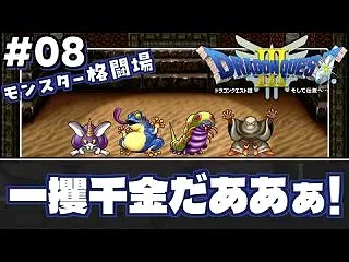 【ドラゴンクエストⅢ】モンスター格闘場に…