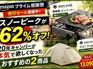 やばい！スノーピーク62％オフ！Amaz…