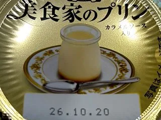 美食家のプリン@北海道乳業