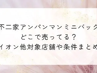 不二家アンパンマンミニバッグどこで売って…