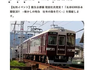 阪急6300系、「本線復活」イベントに行…