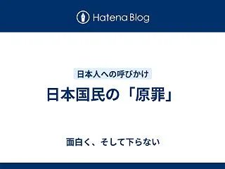 日本国民の「原罪」