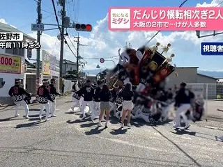 《大阪･だんじり祭り》「下敷きになって即…