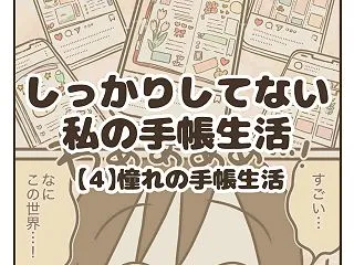 しっかりしてない私の手帳生活【４】憧れの…